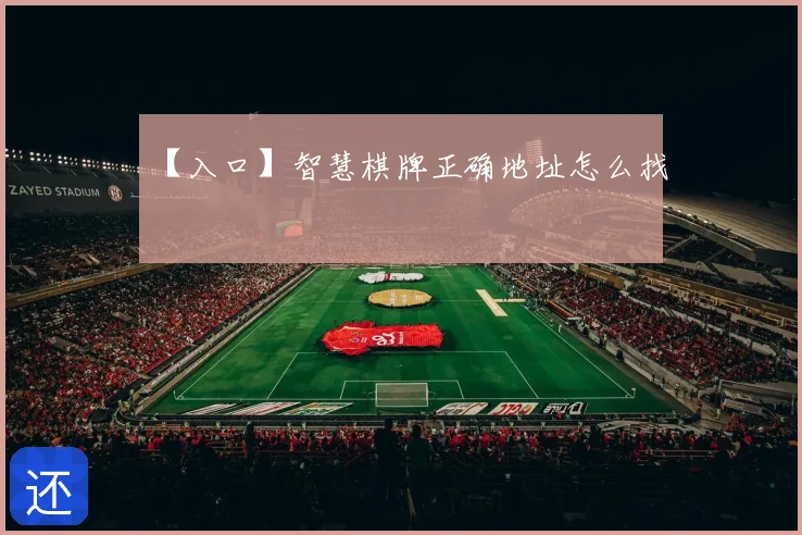 【入口】智慧棋牌正确地址怎么找