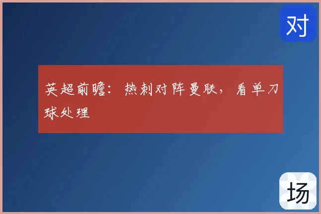 英超前瞻:热刺对阵曼联,看单刀球处理