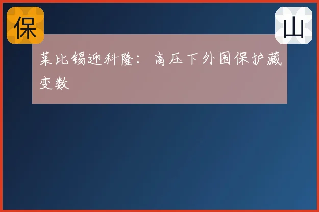 莱比锡迎科隆:高压下外围保护藏变数