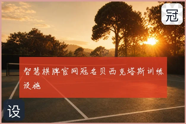 智慧棋牌官网冠名贝西克塔斯训练设施