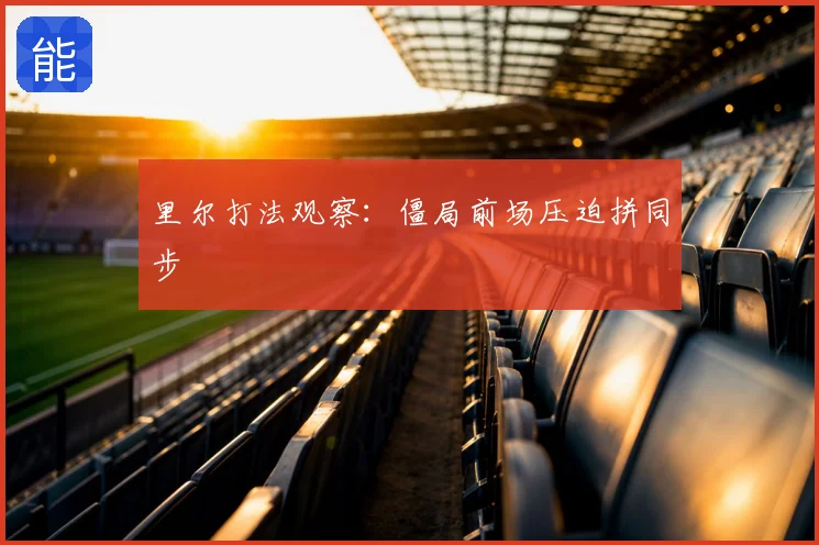 里尔打法观察:僵局前场压迫拼同步