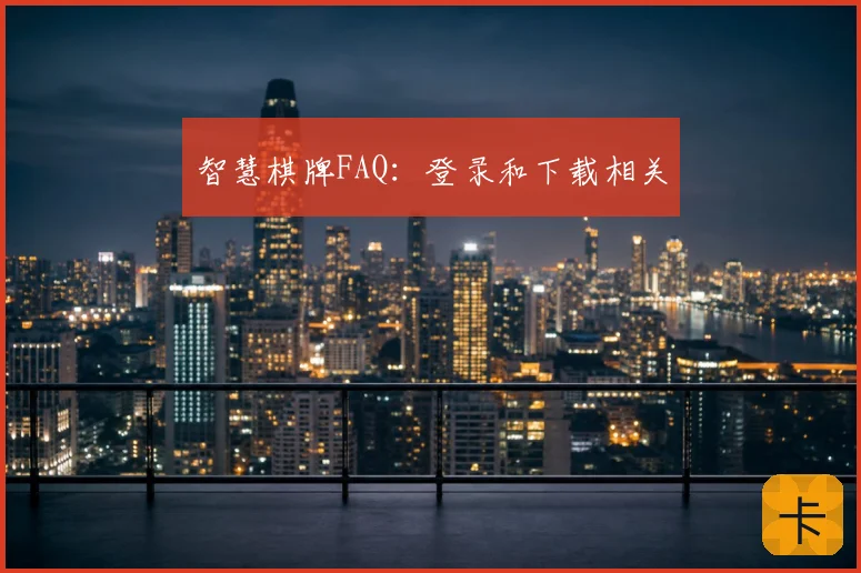 智慧棋牌FAQ:登录和下载相关