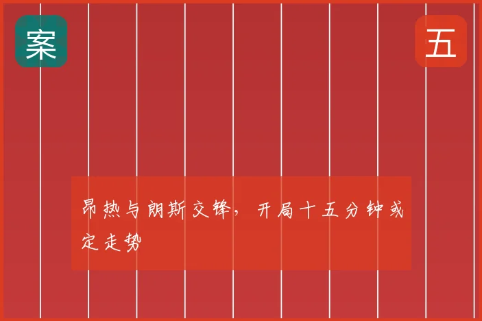 昂热与朗斯交锋,开局十五分钟或定走势