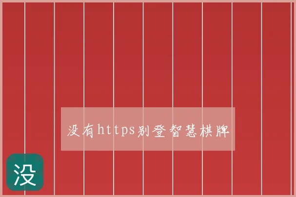 没有https别登智慧棋牌