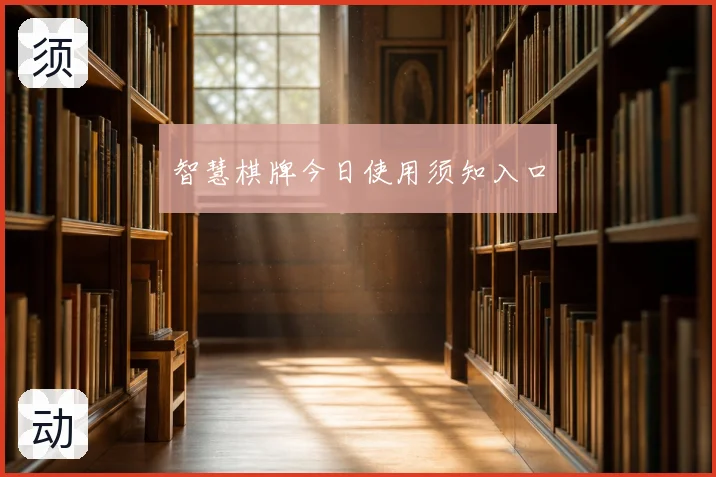 智慧棋牌今日使用须知入口